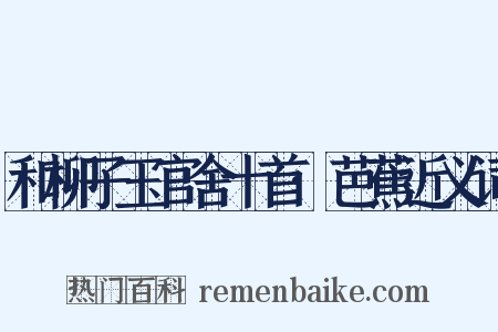 和柳子玉官舍十首·芭蕉近义词是什么意思的图片
